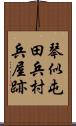 琴似屯田兵村兵屋跡 Scroll