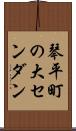 琴平町の大センダン Scroll