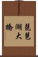 琵琶湖大橋 Scroll