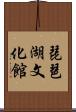 琵琶湖文化館 Scroll