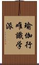 瑜伽行唯識学派 Scroll