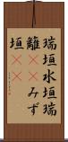 瑞垣 Scroll