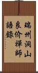 瑞州洞山良价禪師語錄 Scroll