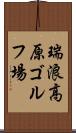 瑞浪高原ゴルフ場 Scroll