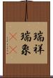瑞祥 Scroll