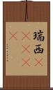 瑞西(ateji) Scroll