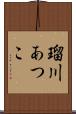 瑠川あつこ Scroll