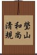 瑩山和尚淸規 Scroll