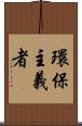 環保主義者 Scroll