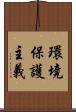環境保護主義 Scroll