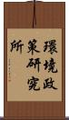 環境政策研究所 Scroll