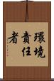 環境責任者 Scroll