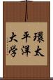 環太平洋大学 Scroll