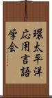 環太平洋応用言語学会 Scroll