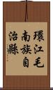 環江毛南族自治縣 Scroll