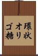 環状オリゴ糖 Scroll