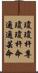 瓊瓊杵尊 Scroll