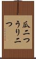 瓜二つ Scroll