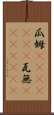 瓜姆(ateji)(rK) Scroll