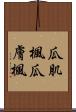 瓜肌楓 Scroll