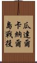 瓜達爾卡納爾島戰役 Scroll