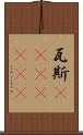 瓦斯(ateji)(rK) Scroll