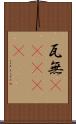 瓦無(ateji) Scroll