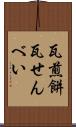 瓦煎餅 Scroll