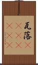 瓦落(ateji)(RK) Scroll