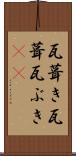 瓦葺き Scroll