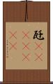 瓩(ateji)(rK) Scroll