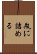 瓶に詰める Scroll