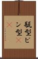 瓶型 Scroll