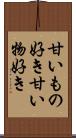 甘いもの好き Scroll