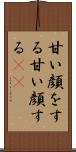 甘い顔をする Scroll