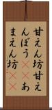 甘えん坊 Scroll