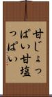 甘じょっぱい Scroll
