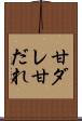 甘ダレ Scroll