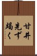 甘井先ず竭く Scroll