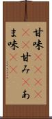 甘味(ateji)(P) Scroll