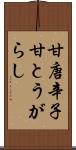甘唐辛子 Scroll