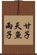 甘子 Scroll