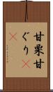 甘栗 Scroll