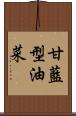 甘藍型油菜 Scroll