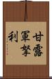 甘露軍拏利 Scroll