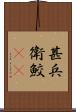 甚兵衛鮫(rK) Scroll