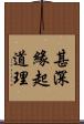 甚深緣起道理 Scroll