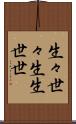 生々世々 Scroll