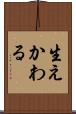 生えかわる Scroll