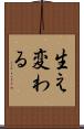 生え変わる Scroll